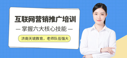 濟(jì)南互聯(lián)網(wǎng)培訓(xùn)機(jī)構(gòu)如何助力互聯(lián)網(wǎng)銷(xiāo)售人才培養(yǎng)